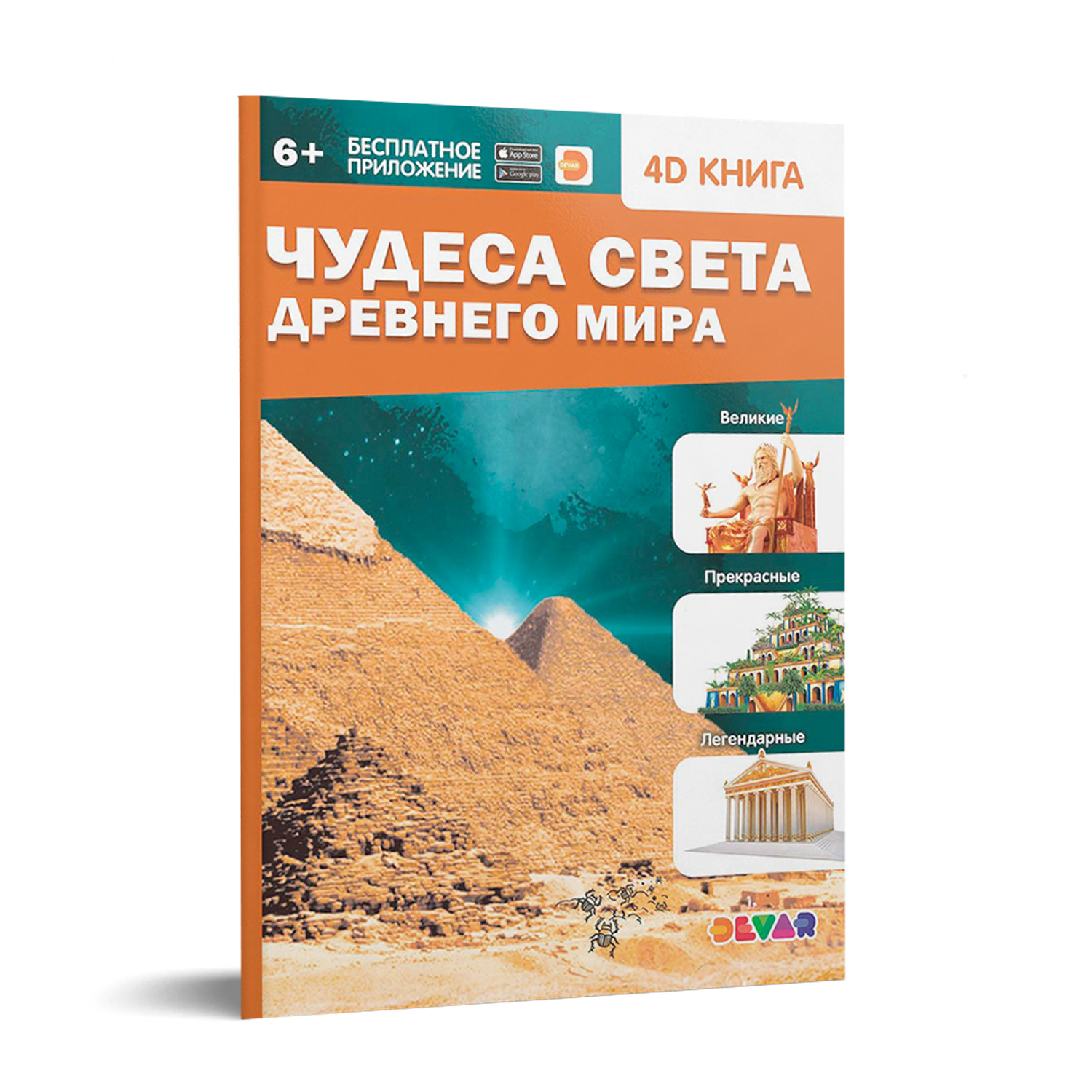 Книга DEVAR 4D Серия Знакомство. Чудеса света Древнего мира - фото 1