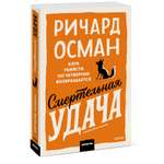 Книга Миф Смертельная удача Покетбук