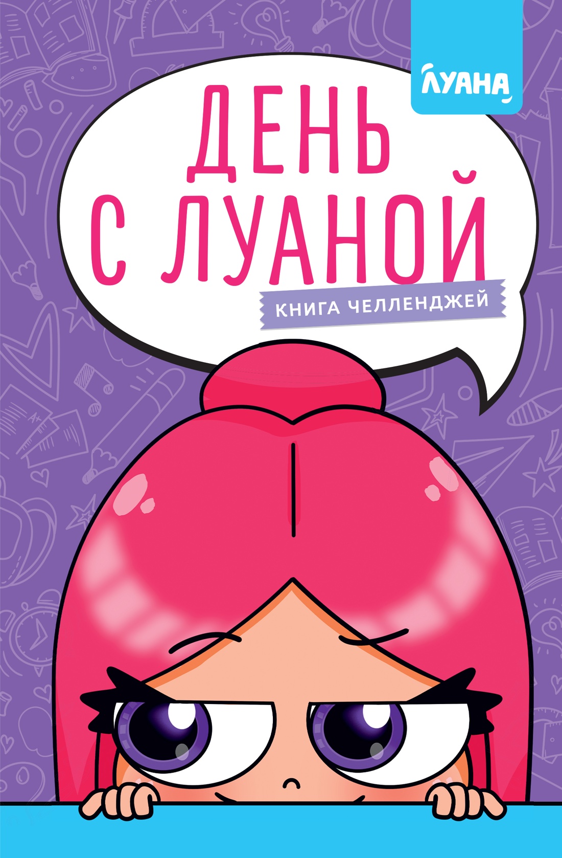 Книга Махаон Луана для фанатов День челленджей - фото 1