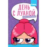 Книга Махаон Луана для фанатов День челленджей