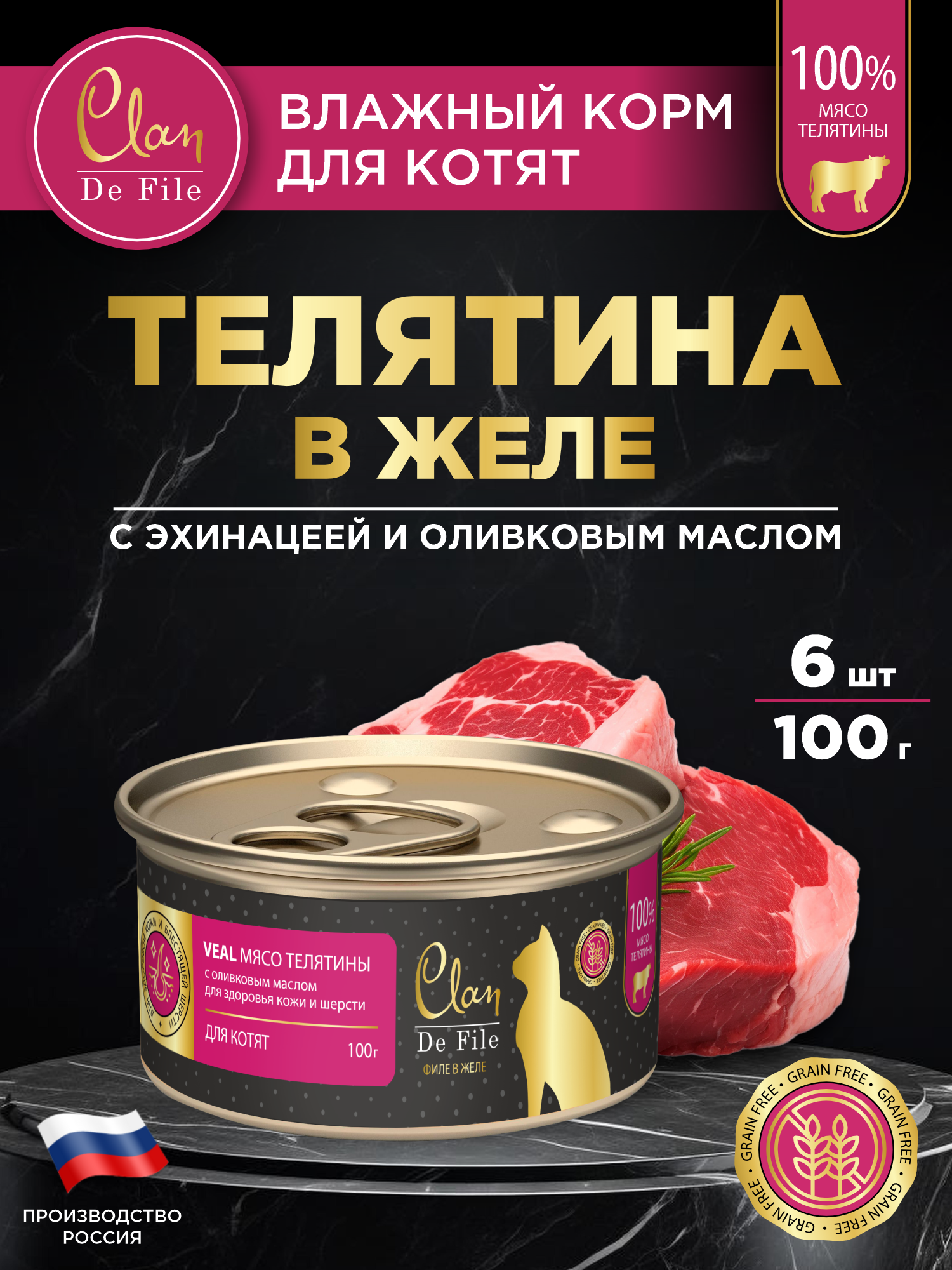 Корм влажный для кошек Clan De File Телятина филе в желе ж/б 100г 6 шт - фото 1