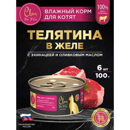 Корм влажный для кошек Clan De File Телятина филе в желе ж/б 100г 6 шт