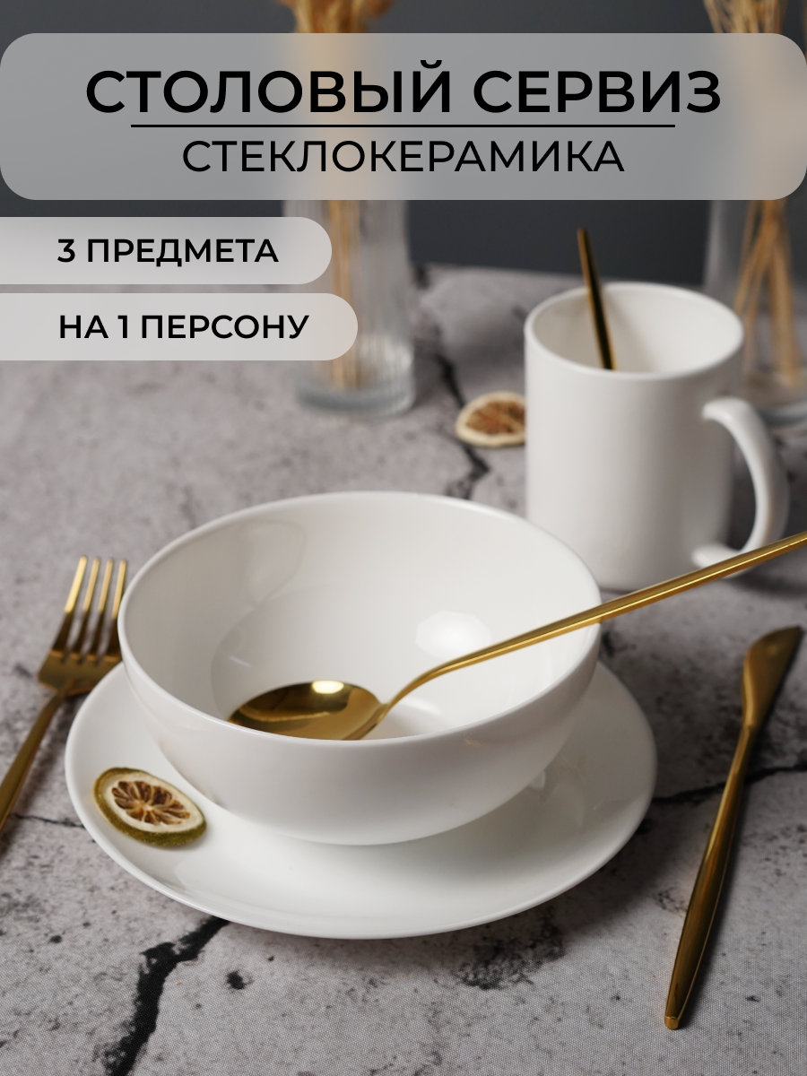 Столовый набор OLAFF для завтрака из стеклокерамика 3 предмета - фото 1