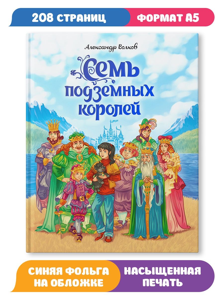 Книга Проф-Пресс А.Волков. Семь подземных королей. - фото 1