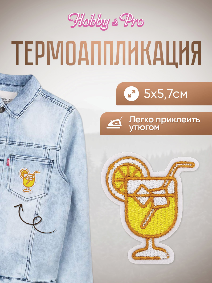 Набор для творчества Hobby Pro термоаппликация Коктейль - фото 1