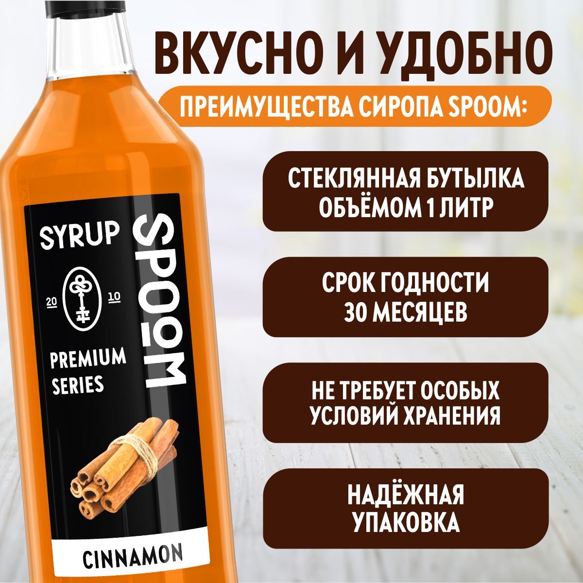 Сироп SPOOM Корица 1л для кофе коктейлей и десертов - фото 3