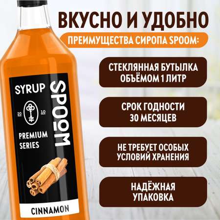 Сироп SPOOM Корица 1л для кофе коктейлей и десертов