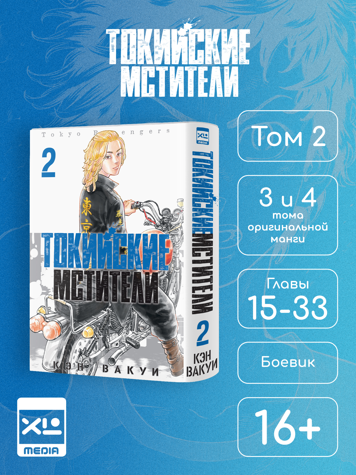 Печатная книга XL Media Токийские мстители. Том 2. Манга - фото 1