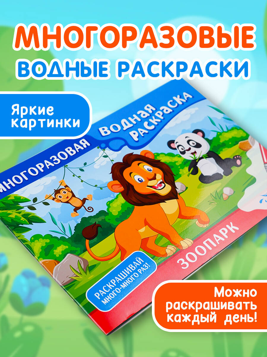 Книга АСТ Зоопарк. Многоразовая водная раскраска - фото 2