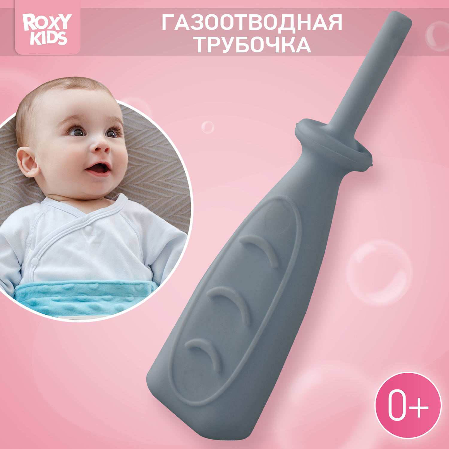 Трубка газоотводная ROXY-KIDS от коликов Дуги серая - фото 1