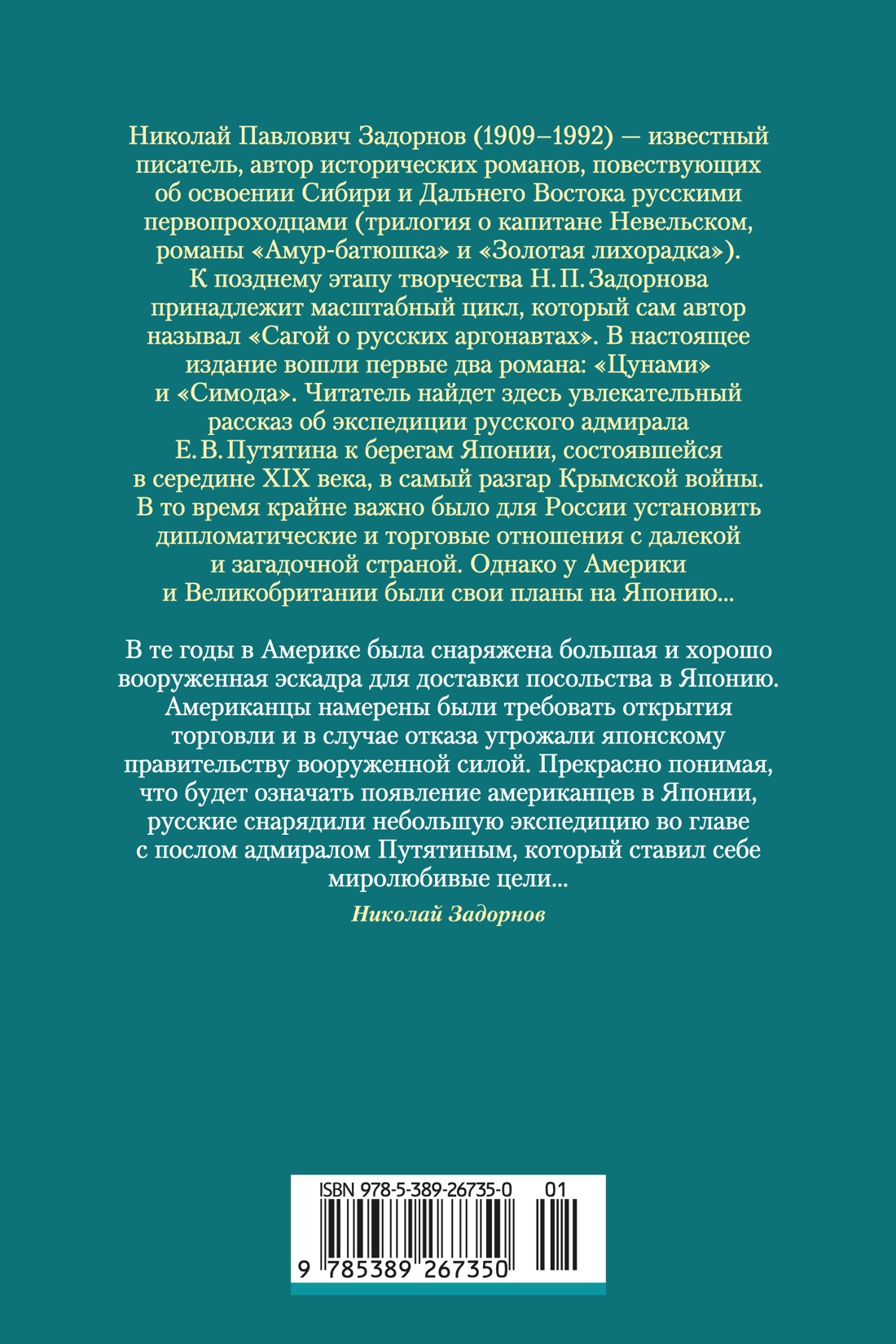 Книга АЗБУКА РусЛитБольшКн Задорнов Н Сага о русских аргонавтах Цунами Симода с илл - фото 4
