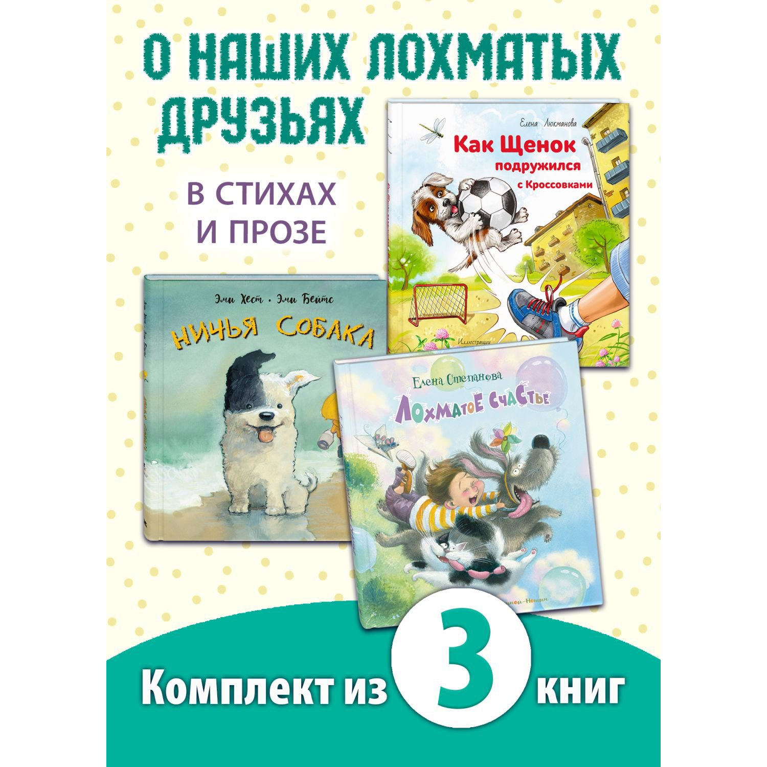 Книжный комплект ЭНАС-книга Мой лохматый друг - фото 1