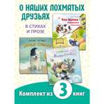 Книжный комплект ЭНАС-книга Мой лохматый друг