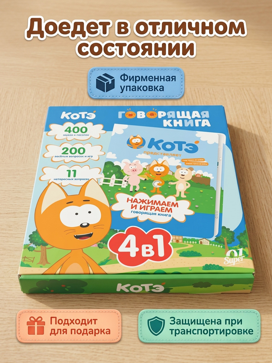 Говорящая книга нажималка Super01 от котенок Котэ - фото 10