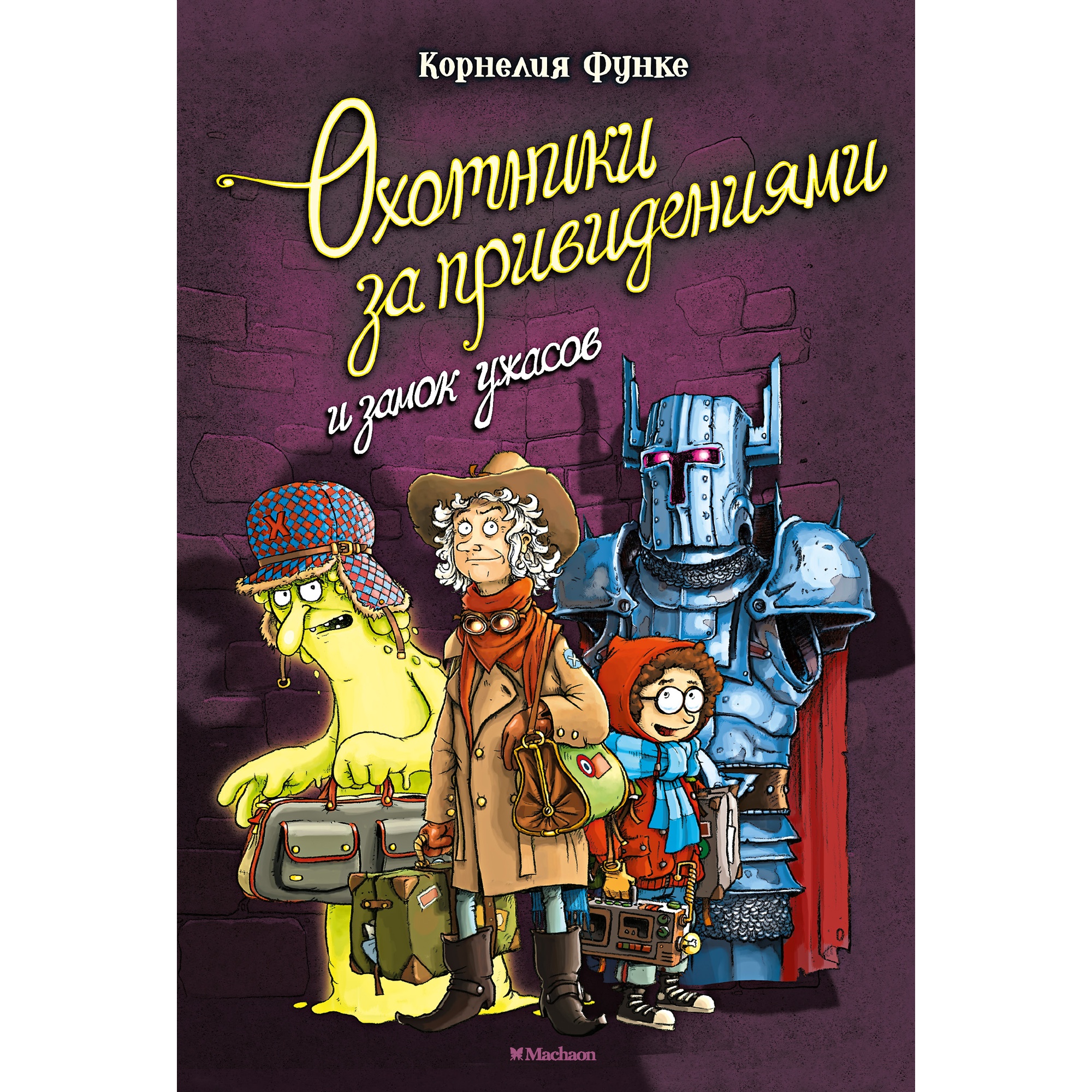 Книга МАХАОН Охотники за привидениями и замок ужасов - фото 1
