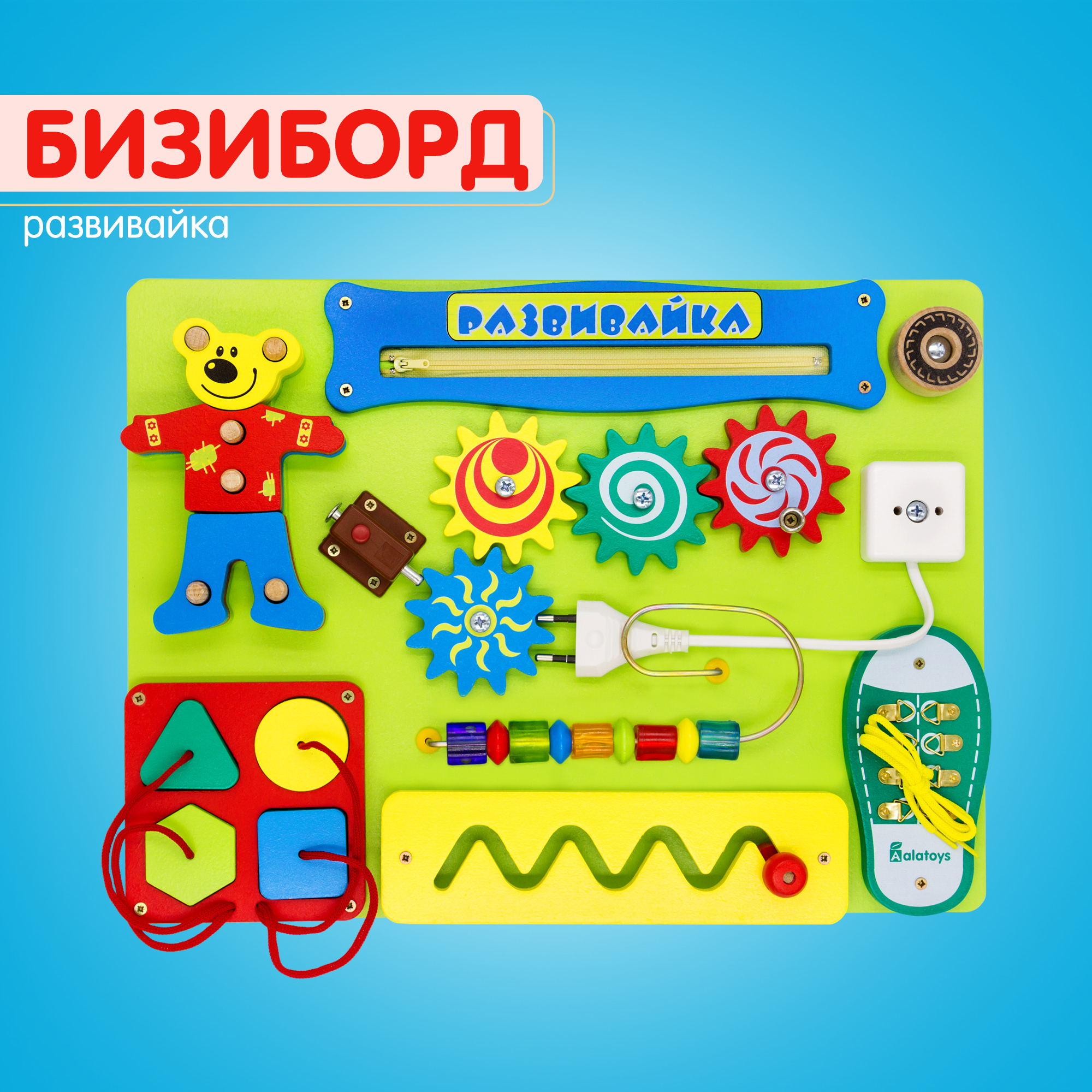 Игрушка Alatoys бизиборд - фото 1