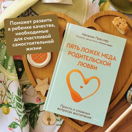 Книга МИФ Пять ложек меда родительской любви. Просто о сложных вопросах воспитания