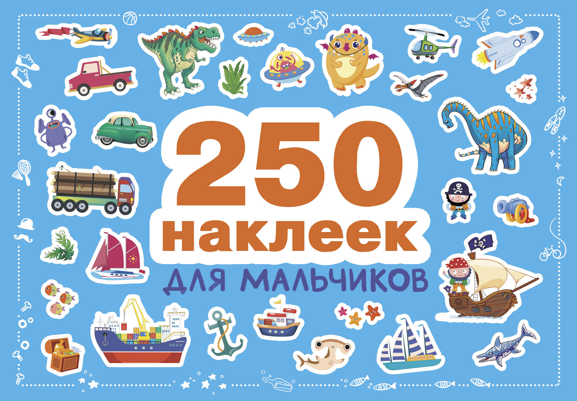 Книга 250 СТРЕКОЗА наклеек Для мальчиков - фото 1