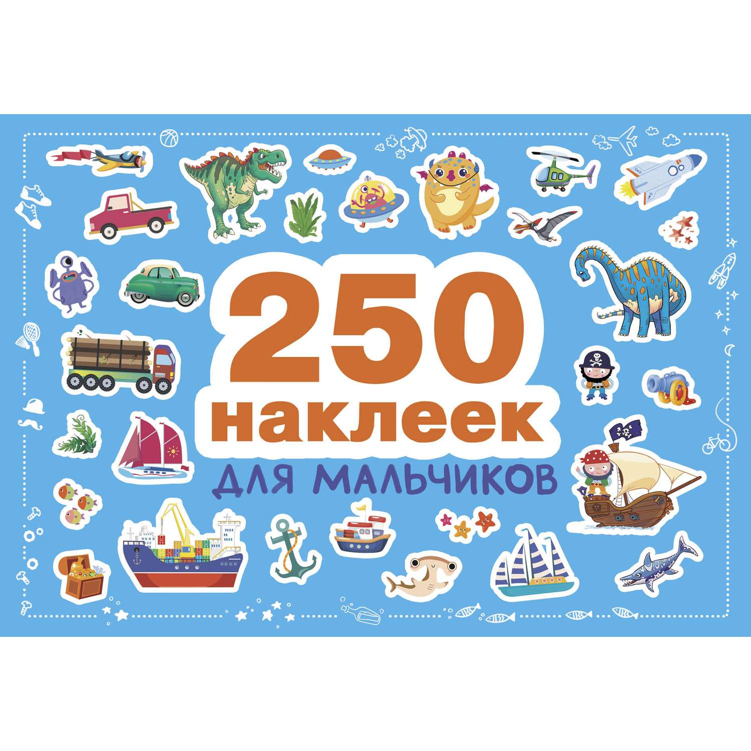Книга 250 СТРЕКОЗА наклеек Для мальчиков - фото 1