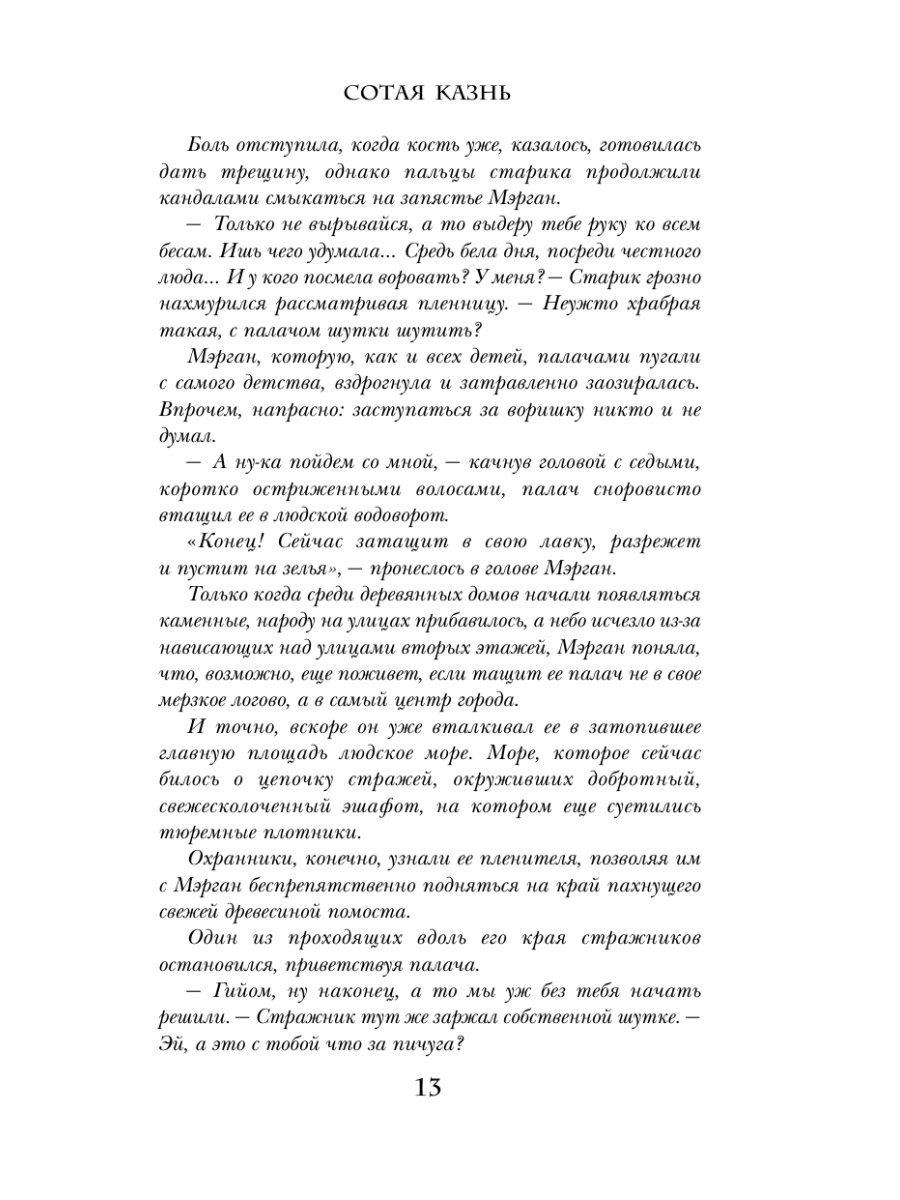 Книга Эксмо Сотая казнь - фото 12