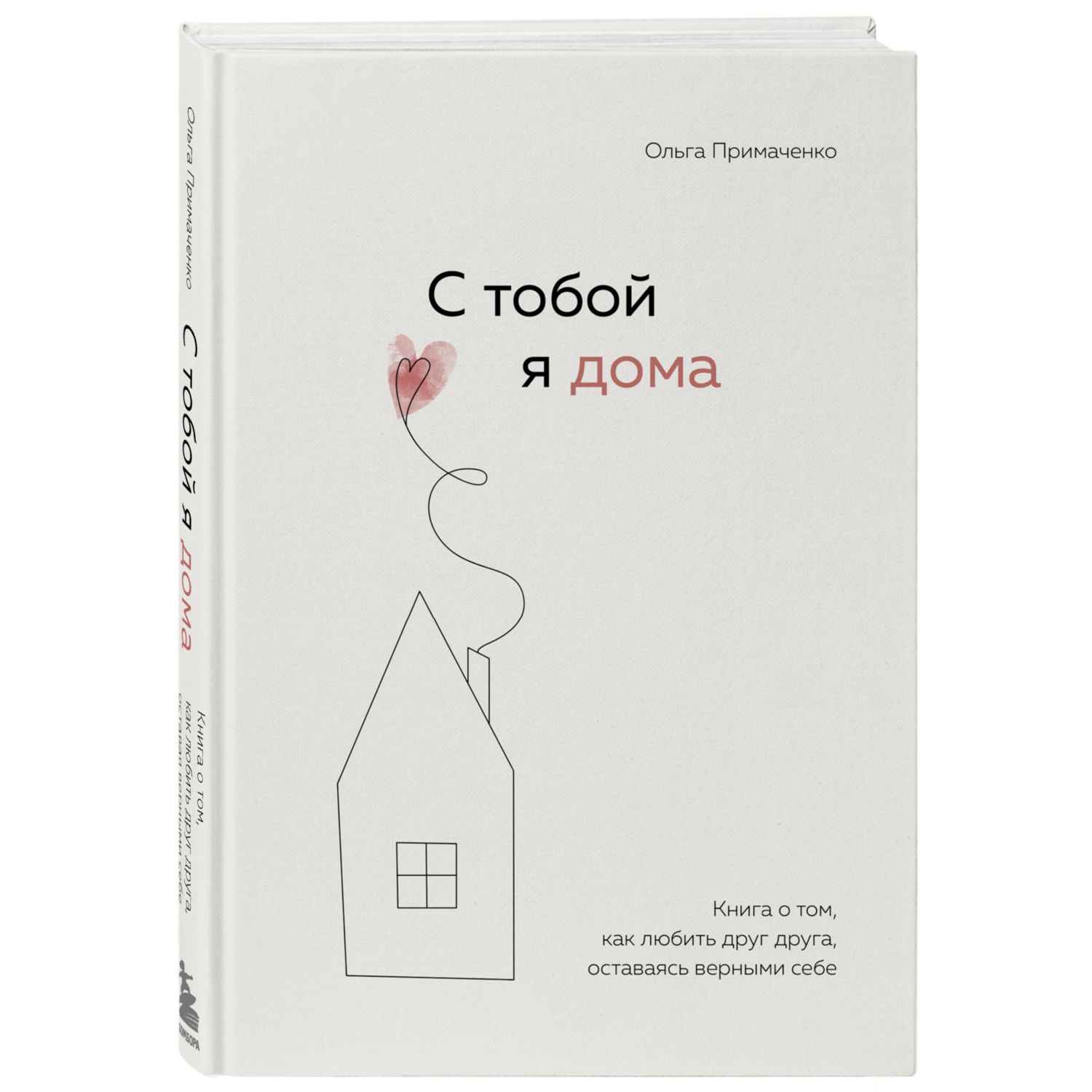 Книга БОМБОРА С тобой я дома - фото 1