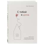 Книга БОМБОРА С тобой я дома