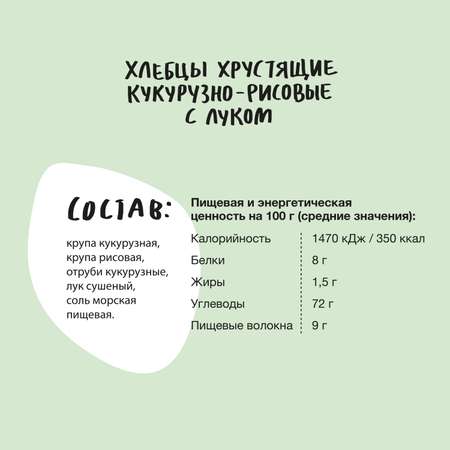 Хлебцы Take a Bite хрустящие кукурузно-рисовые с луком 150г
