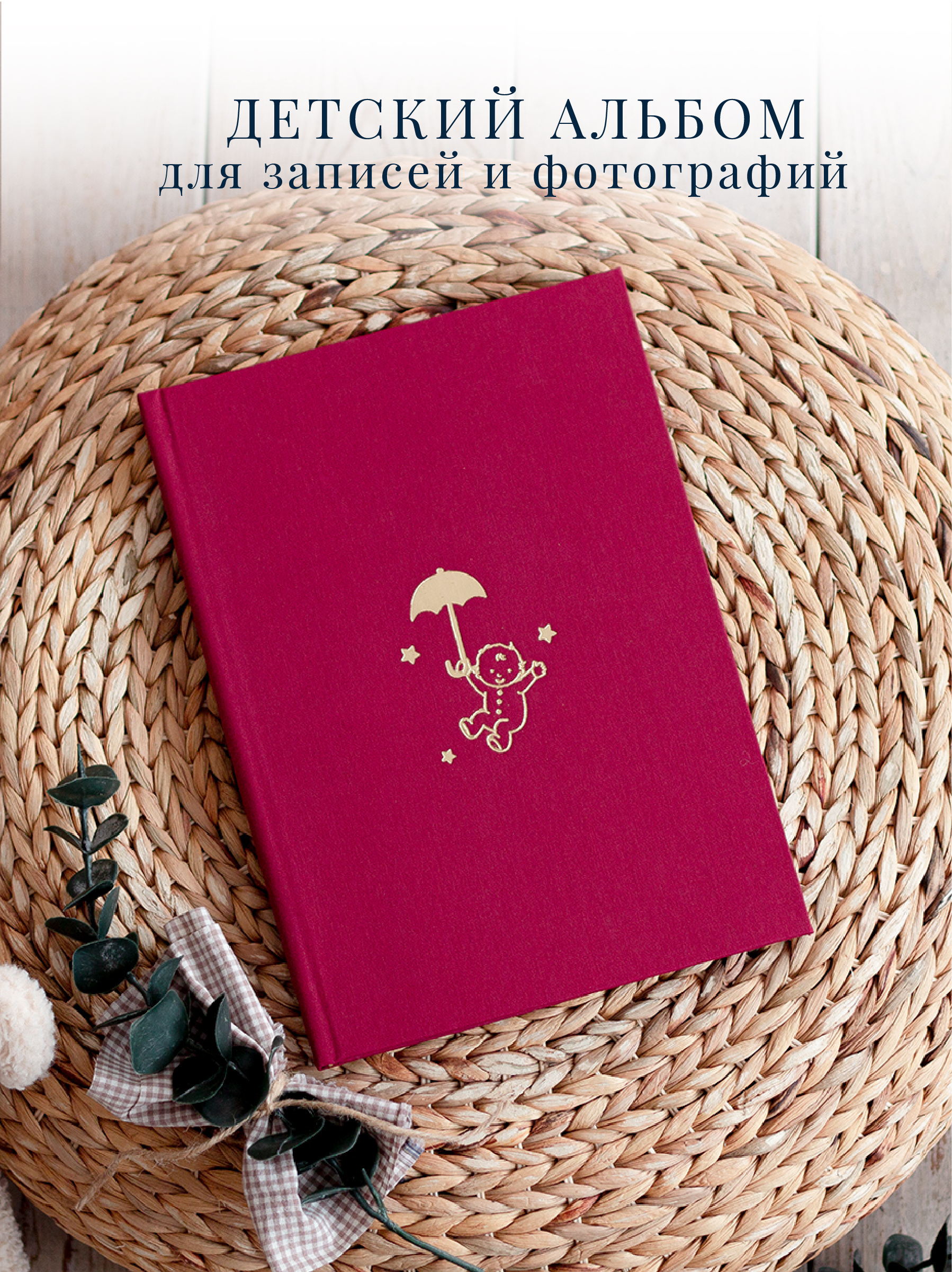 Альбом новорожденного Moms Recordbook бордовая ткань - фото 1