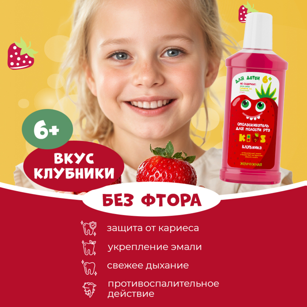 Ополаскиватель для полости рта детский Жемчужная Kids Клубника 6+ 250мл - фото 2