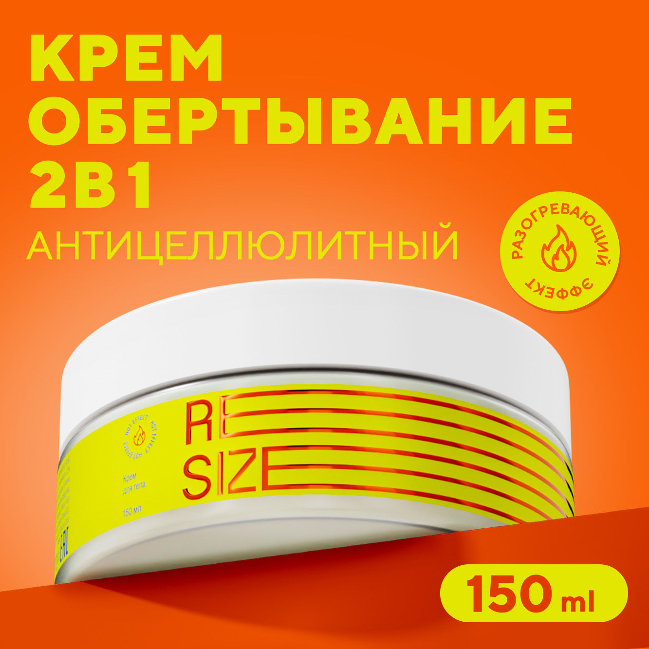 Крем Resize Антицеллюлитный 150 мл - фото 1