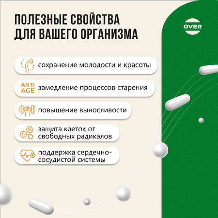 Коэнзим Q10 OVER Бад для продления молодости здоровья сердца и энергичности 30 капсул