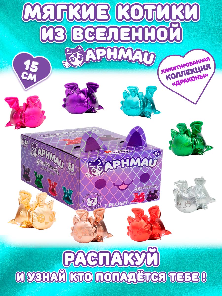 Мягкая игрушка APHMAU MeeMeow сюрприз Драконы 15см - фото 1