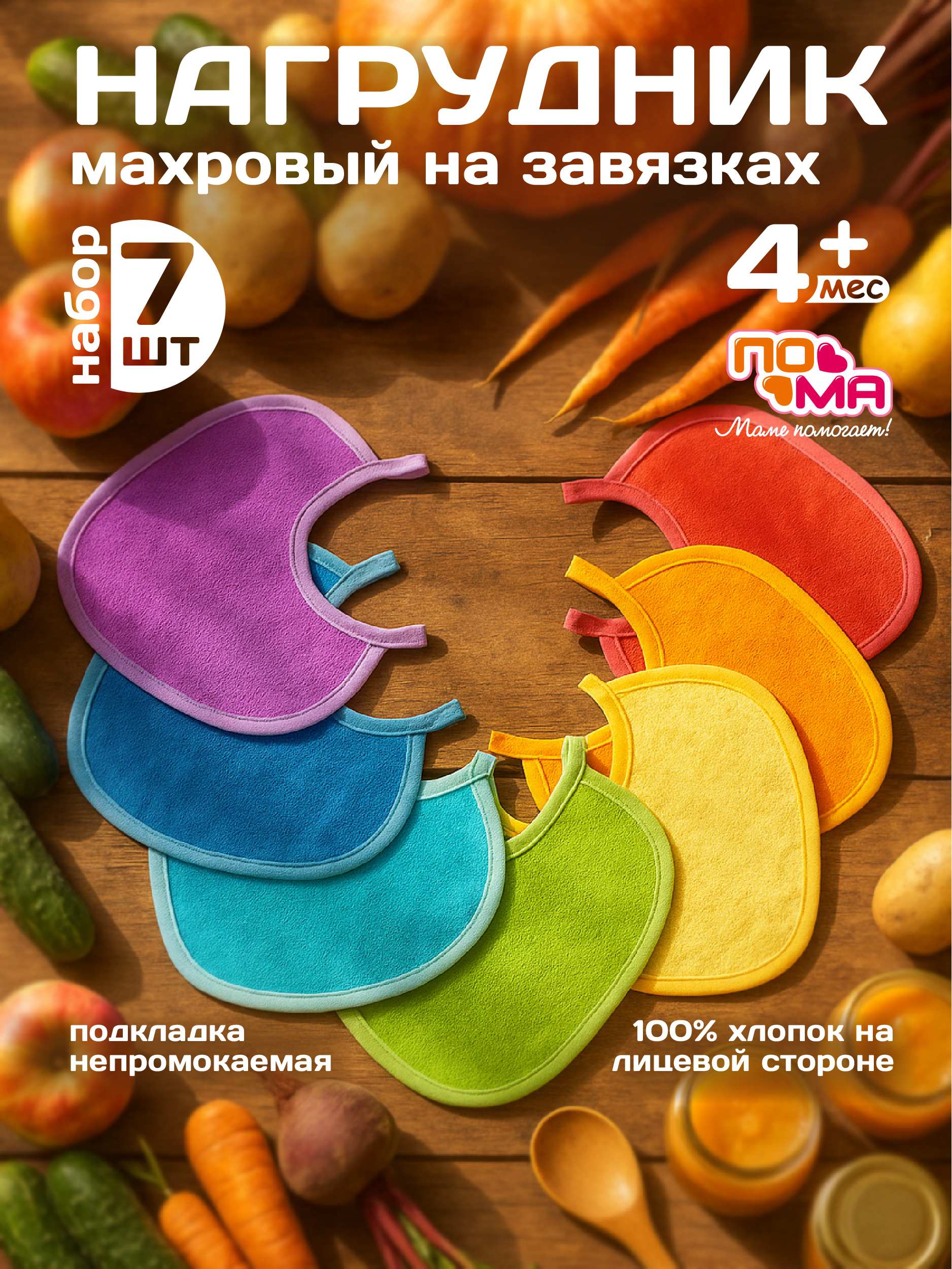 Нагрудник Пома текстиль 7 шт. - фото 1