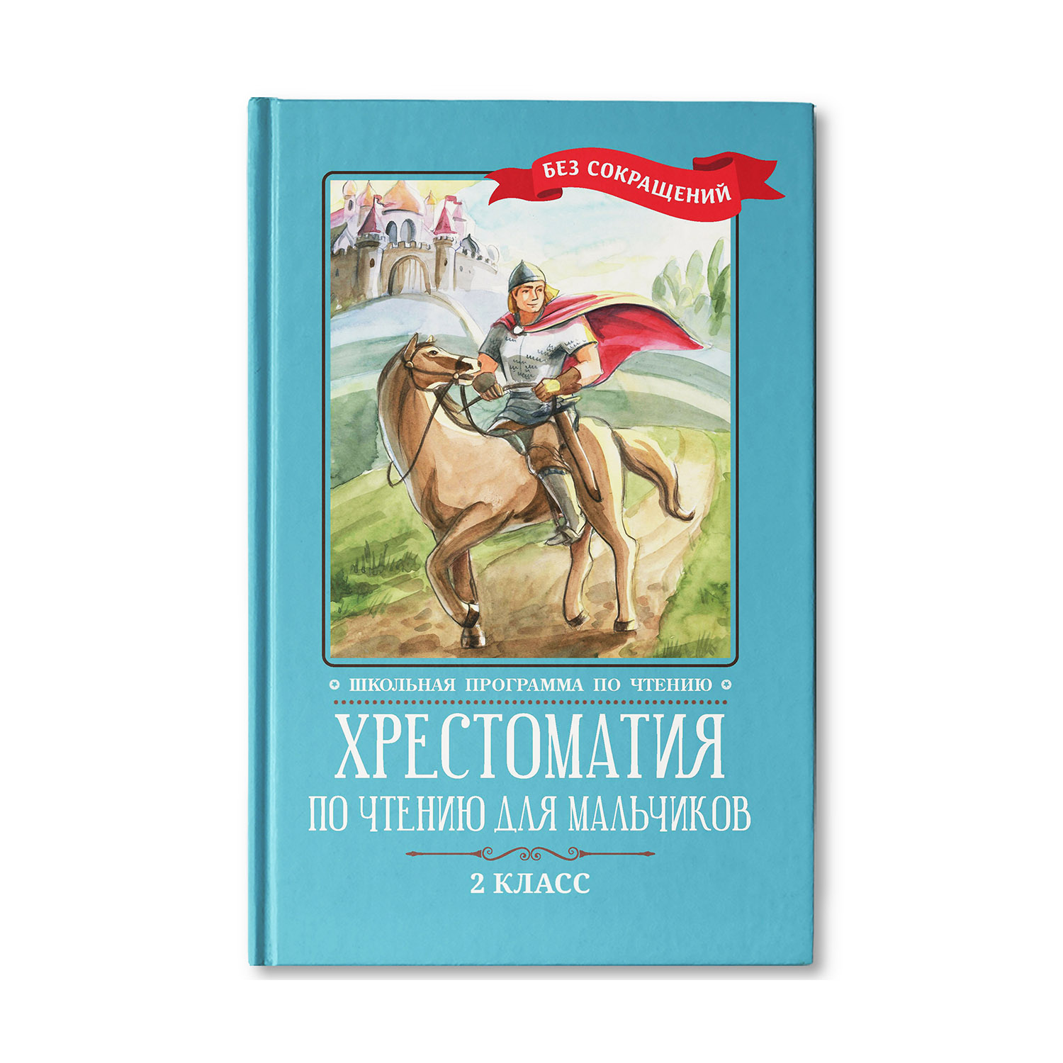 Книга ТД Феникс Хрестоматия по чтению для мальчиков: 2 класс. Без сокращений - фото 1