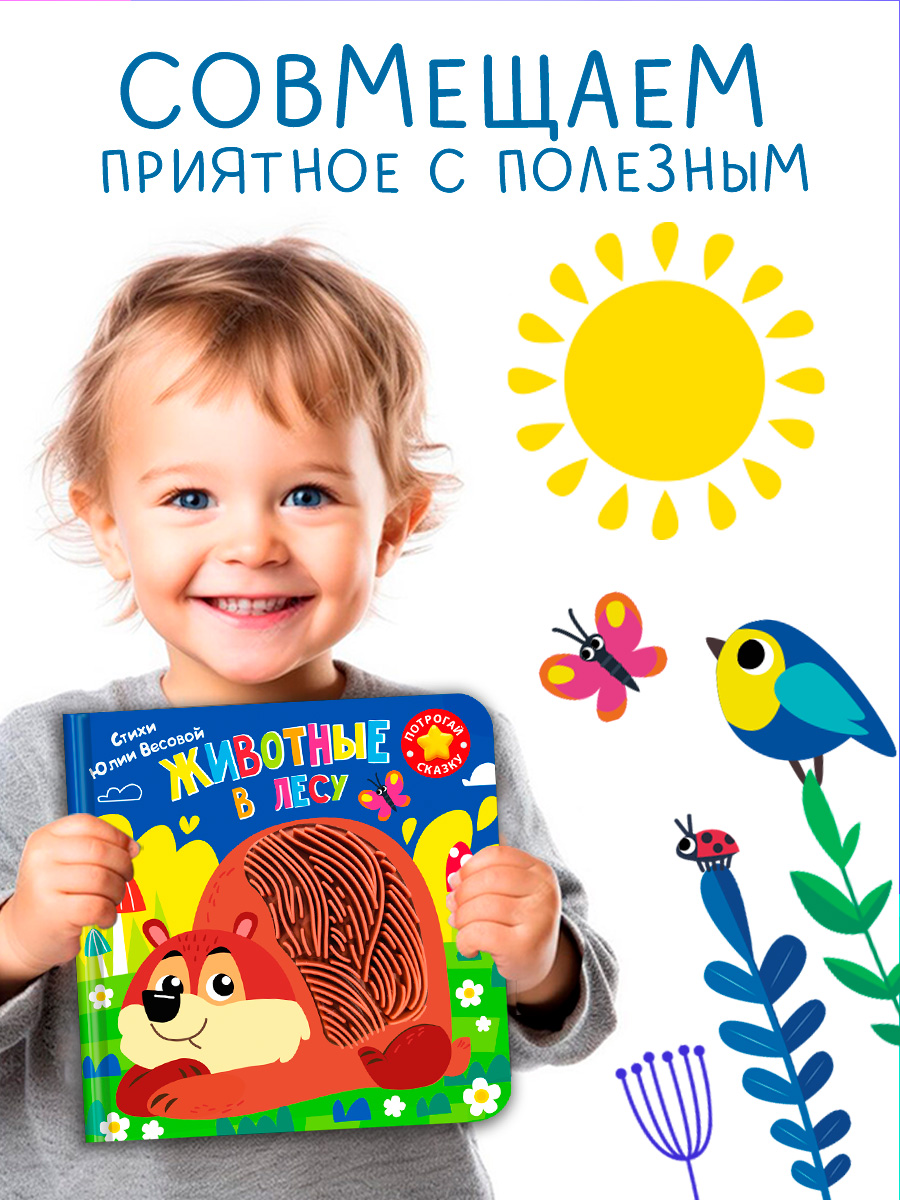 Тактильная книга Омега-Пресс стихи для детей Животные в лесу - фото 2