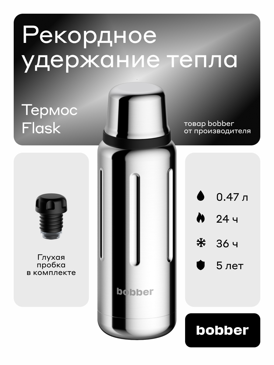 Изображение товара Термос для напитков Bobber Flask 470 мл зеркальный прочный вакуумная изоляция