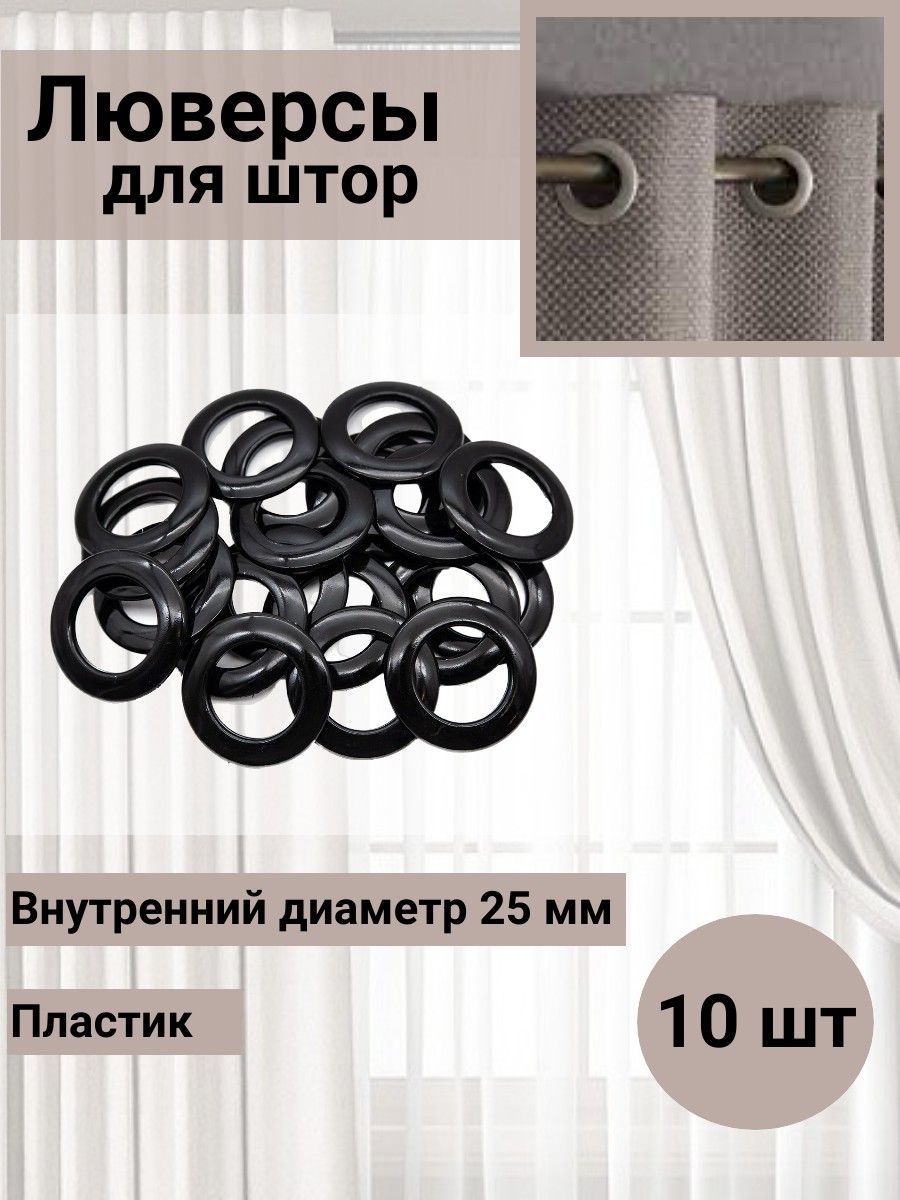 Люверс для штор SmolTex кольцо на карниз круглый с классическим замком пластиковый 25 мм 24 черный глянец - фото 1