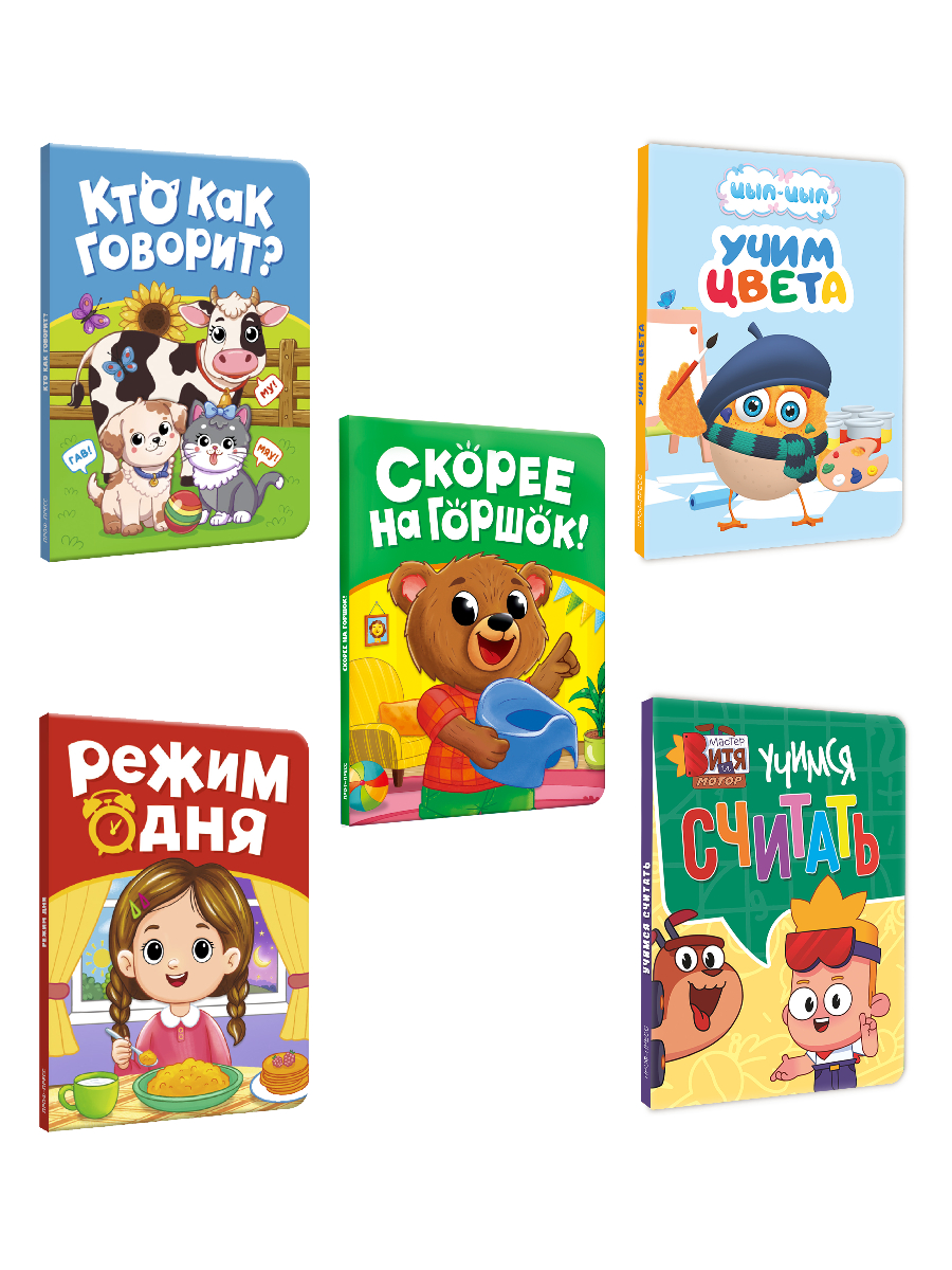 Книжки картонные Проф-Пресс набор из 5 шт. Режим дня Скорее на горшок Мастер Витя и Мотор Цып цып - фото 11