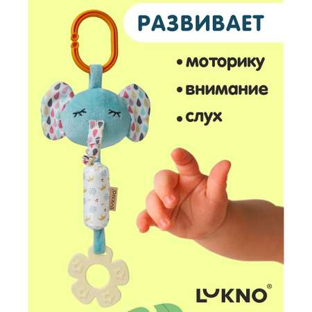 Игрушка LUKNO подвеска