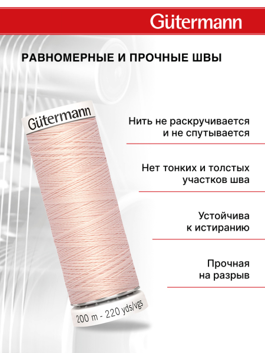Нитки для шитья Guttermann 200м цвет 658 - фото 3