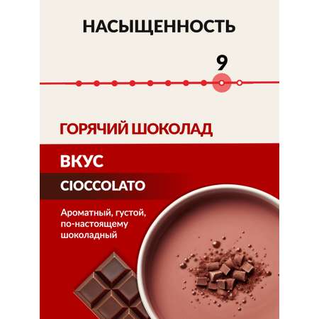 Горячий шоколад в капсулах Single Cup Coffee Cioccolato 16 шт.