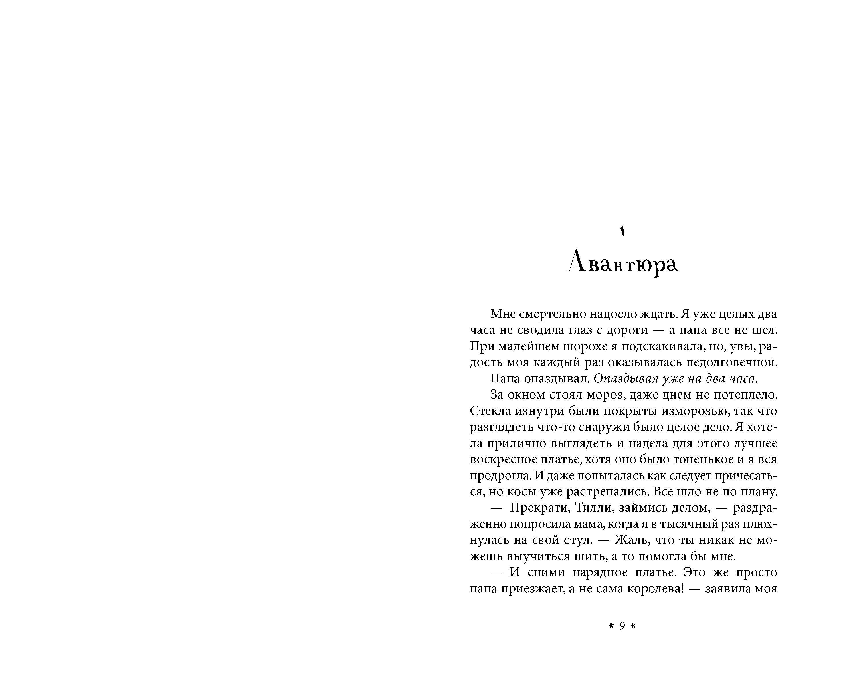 Книга Качели Усадьба в Ледяной лощине - фото 6