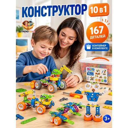 Конструктор TrendToys Гибкий 10 в 1 с отверткой 167 дет.