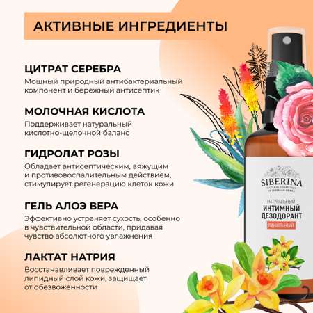 Интимный дезодорант Siberina натуральный «Ванильный» антибактериальный 50 мл