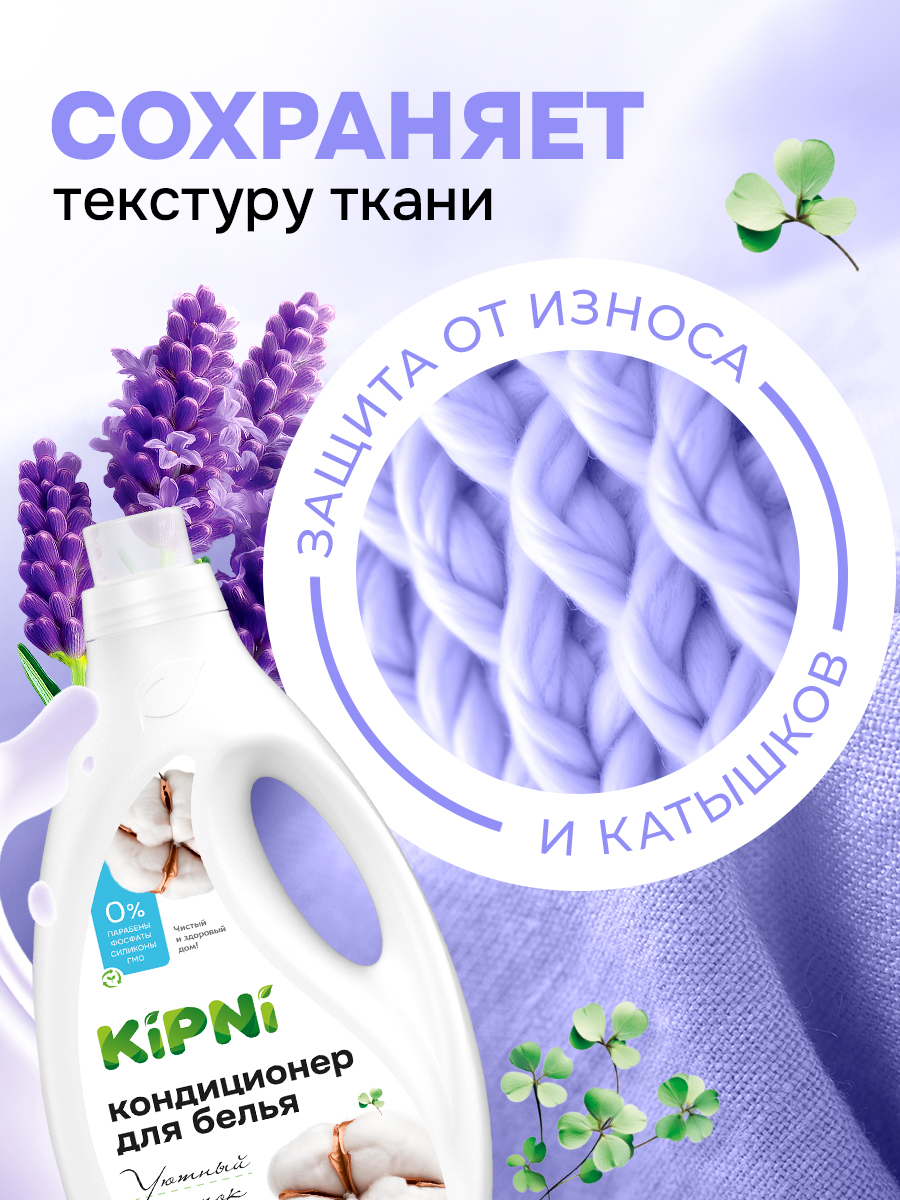 Кондиционер KIPNI 1.5 л 1.6 кг 1 шт. 1 упак. - фото 8