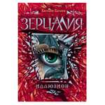 Книга Росмэн Зерцалия 1 Иллюзион
