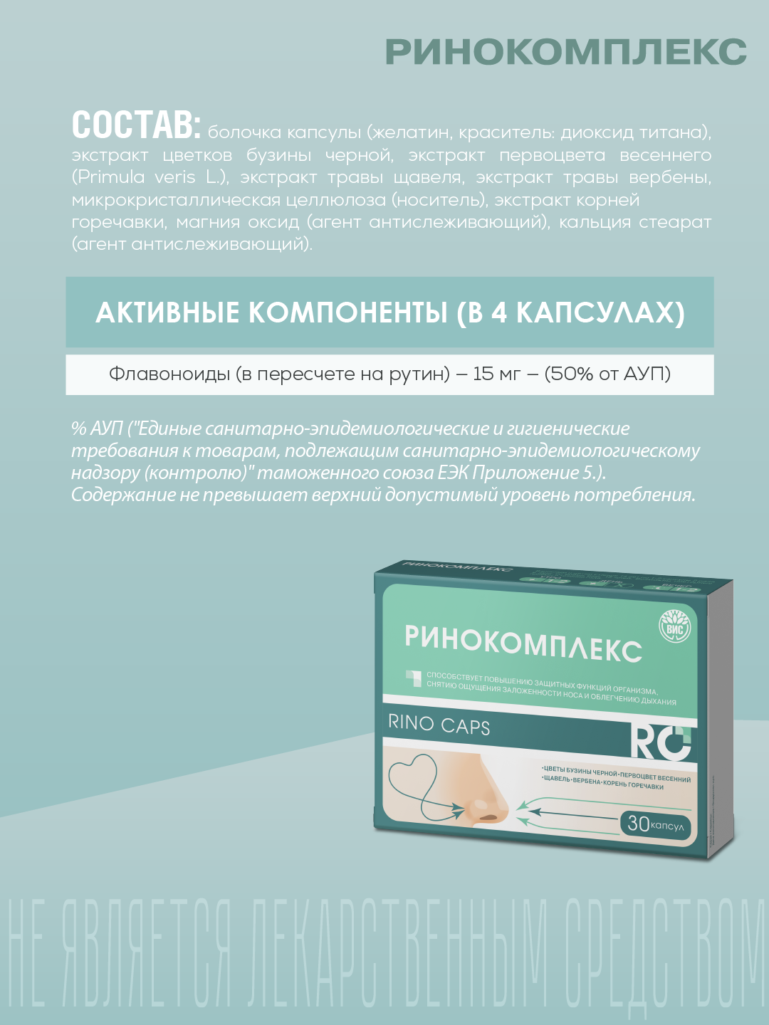 БАД ВИС Ринокомплекс капсулы №30 - фото 4