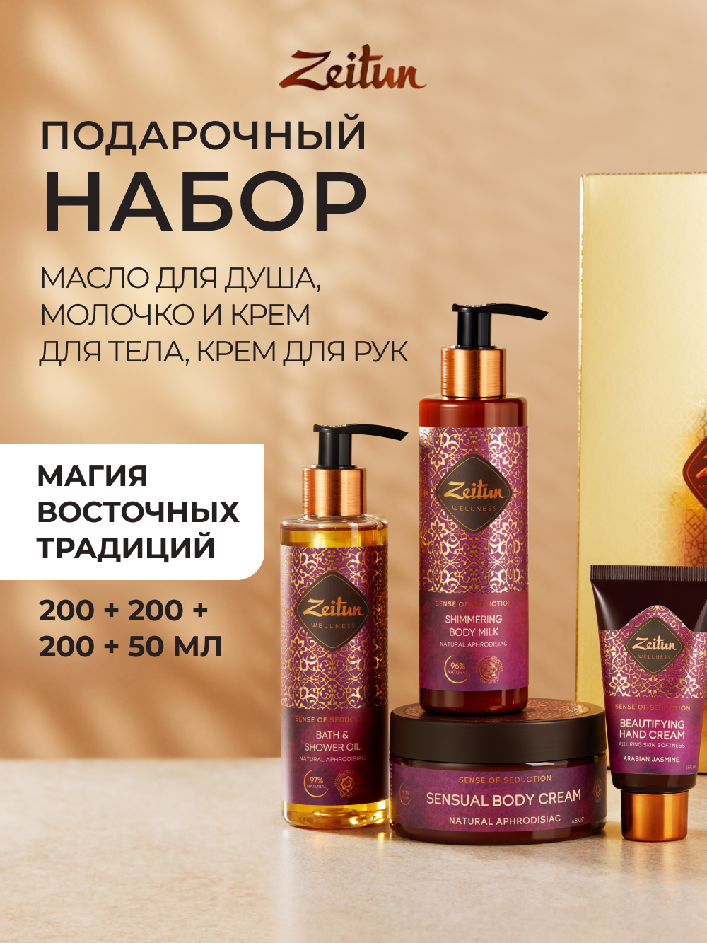 Набор средств Zeitun SPA-ритуал соблазна - фото 1