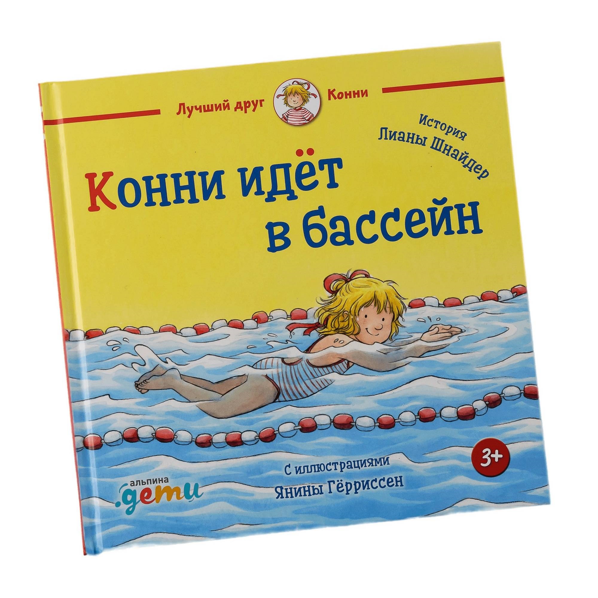 Книга Альпина. Дети Конни идёт в бассейн - фото 1