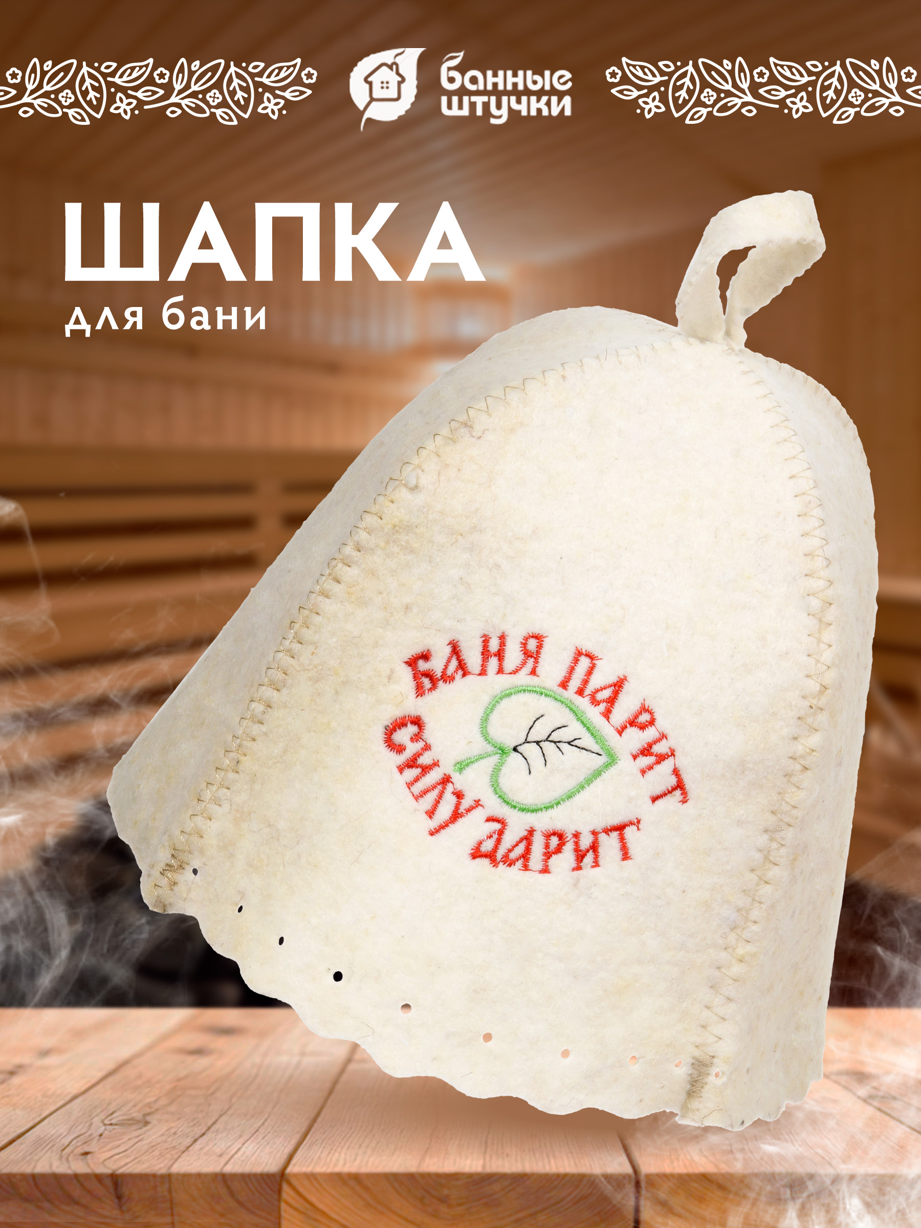 Шапка для бани Банные штучки Баня парит, силу дарит! - фото 1